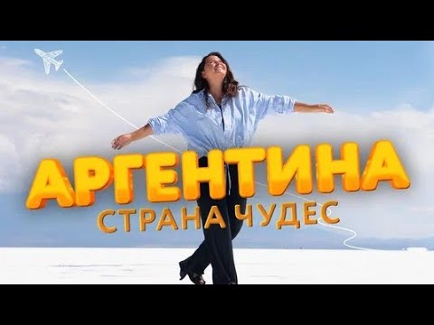 Аргентина - 7 чудес света за 7 дней. Самая богатая страна Южной Америки на достопримечательности