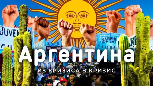 Аргентина: 20 лет дефолта, 2 курса доллара и сотни забастовок | Трущобы Байреса, ледники и танго