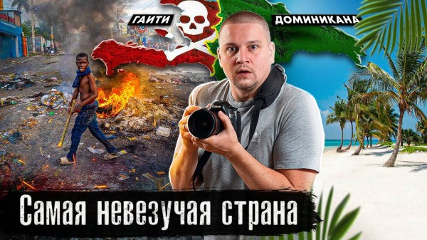 Почему Гаити не Доминикана? / Страна вечного хаоса / Выпуск Лядова