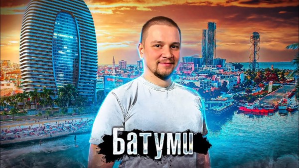 Почему русские едут в Батуми, а не в Тбилиси / Курортная Грузия / Лядов