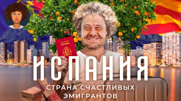 Испания: как эмигрировать и счастливо жить на пенсию | Валенсия, золотая виза, переезд