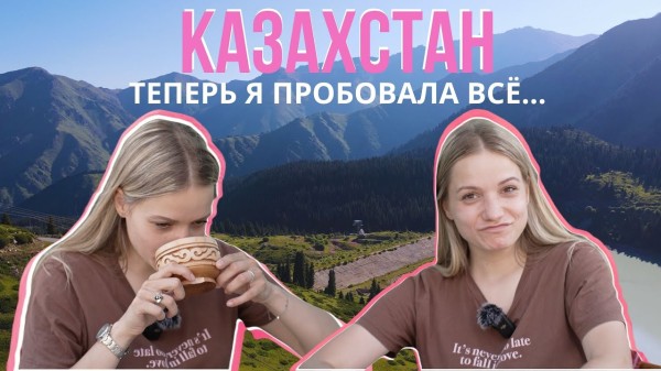 КАЗАХСТАН Замуж за КАЗАХА, туристическая МАФИЯ , ПРАВДА про КУМЫС ВСË ПОКА