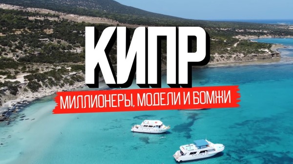 Кипр. Жизнь наших на острове мечты