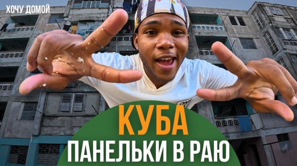 Я прожил неделю, как кубинец: голодный, нищий, но счастливый. И вот в чем секрет…