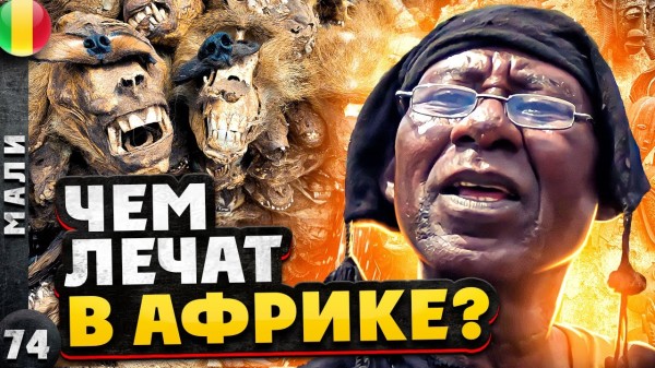 МАЛИ | КОРОНАВИРУС им НЕ СТРАШЕН | СУПЕРЛЕКАРСТВО от всех БОЛЕЗНЕЙ | Рынок ФЕТИШЕЙ в БАМАКО