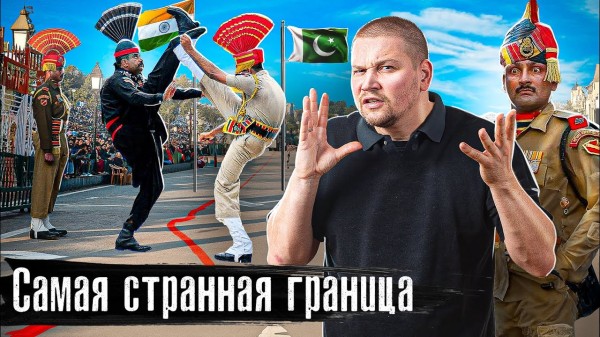 Самая непонятная граница: Индия - Пакистан / Уличные дантисты и врачи / Дикие ритуалы