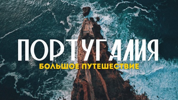 Большой выпуск о НАСТОЯЩЕЙ Португалии! | Завораживающий океан и местный колорит