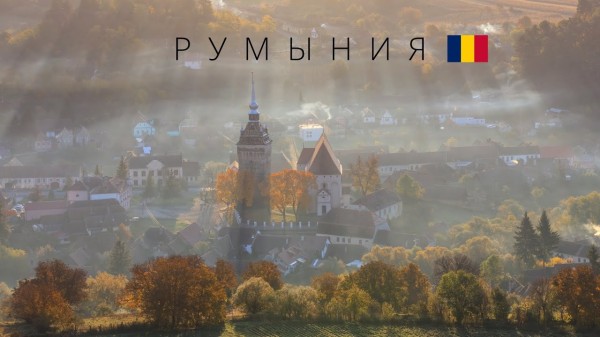 РУМЫНИЯ | САМАЯ ЗАГАДОЧНАЯ СТРАНА ЕВРОСОЮЗА | 4K