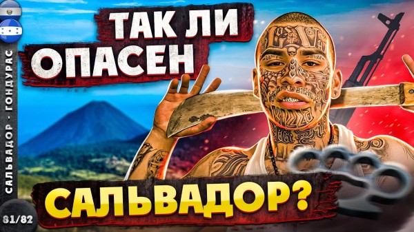САЛЬВАДОР | БЕЗ ОХРАНЫ по самой КРИМИНОГЕННОЙ стране АМЕРИКИ | ЛИГА ГЕРОЕВ - 3 серия
