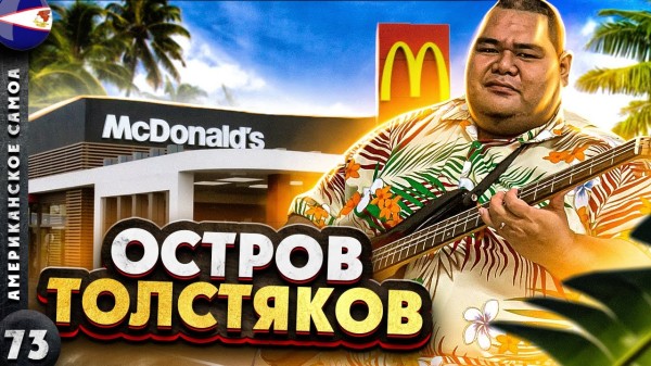 АМЕРИКАНСКОЕ САМОА | ЧТО делает ФАСТ-ФУД с людьми | Затерянная колония США | Почему два САМОА?