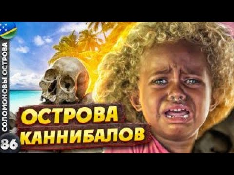 СОЛОМОНОВЫ ОСТРОВА | Так ли они СТРАШНЫ? | БИТВА за Соломоны | Самая СЛОЖНАЯ виза
