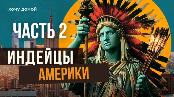 Как индейцы стали самыми богатыми в мире и все потеряли. Казино, нефть и расизм