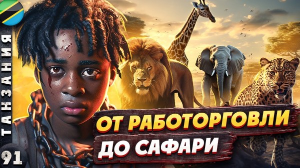 ТАНЗАНИЯ | От УЖАСНОГО прошлого к УСПЕШНОМУ будущему | САФАРИ в Африке | Серенгети | Нгоронгоро