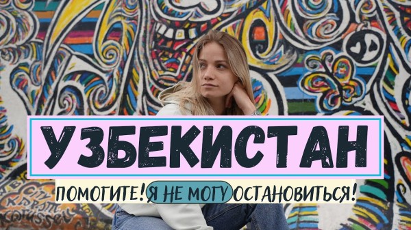 УЗБЕКИСТАН бесконечная ЕДА и ПРАЗДНИКИ ВСË ПОКА