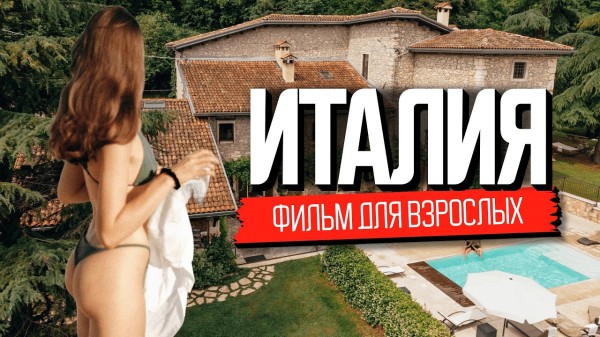 Секс, вино и dolce vita. Фильм для взрослых о вкусной Италии