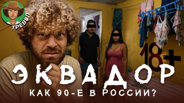 Эквадор: страшно, мерзко, но вкусно и весело! | Войны ОПГ, полиция, демократия и архитектура