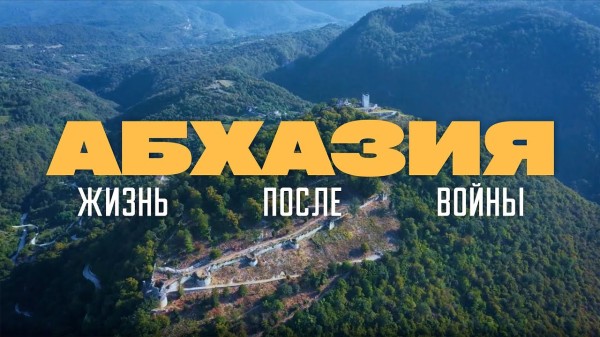 АБХАЗИЯ - Жизнь после войны