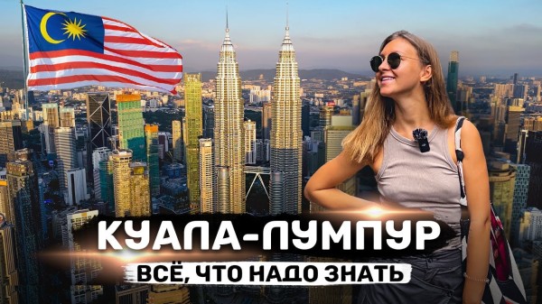 КУАЛА-ЛУМПУР | Полный гайд: что посмотреть, чем заняться, жилье, шоппинг, еда, достопримечательности