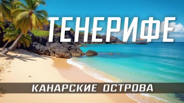 ТЕНЕРИФЕ Канарские острова 🇪🇸 Лучшие пляжи, шоппинг, Лоро Парк, Сиам Парк, серфинг, отели, аквапарк