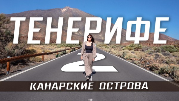 ТЕНЕРИФЕ Канары 🇮🇨 Подъем на вулкан Тейде, Гарачико зоопарк яхта киты. Рыбные рестораны Тенерифе еда