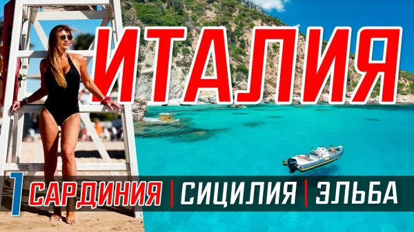 ИТАЛИЯ 🇮🇹 Сардиния, Сицилия, Эльба остров❤️Достопримечательности Лучшие места Италии ТОП 10 островов