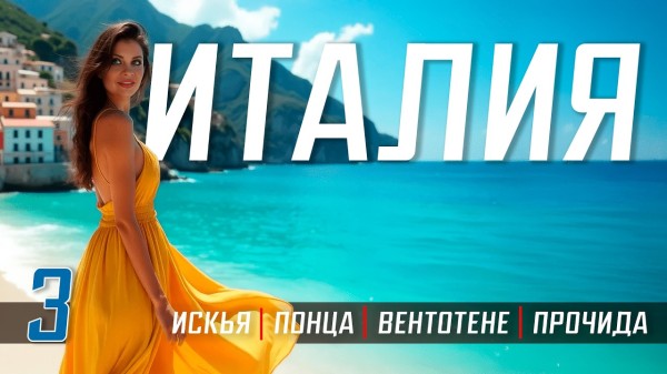 ПУТЕШЕСТВИЕ ПО ИТАЛИИ 🇮🇹 Искья, Понца, Вентотене, Прочида Лучшие острова Италия и термальные курорты