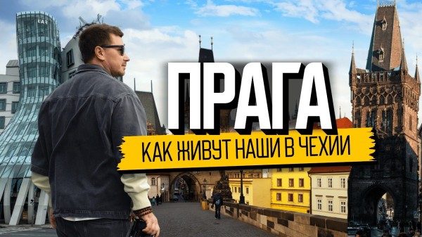 Один в чужой стране. Бросил все и уехал в Чехию — без плана и гарантий