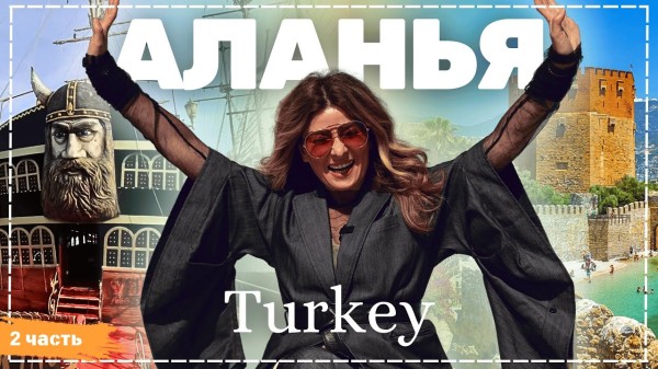 Турция - Аланья - часть 2 | Жизнь других | ENG audio | 29.06.2025 |