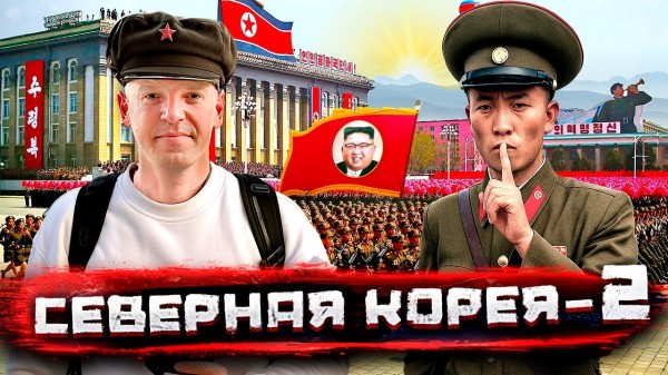 Северная Корея, Часть ВТОРАЯ. Тотальная слежка в КНДР