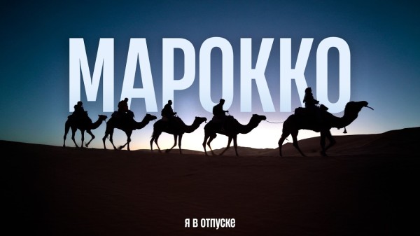 МАРОККО — Самое красивое место в Африке! Океан, горы и Сахара