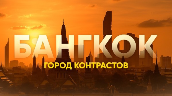 БАНГКОК — город контрастов! Небоскрёбы, рынки и ночная жизнь