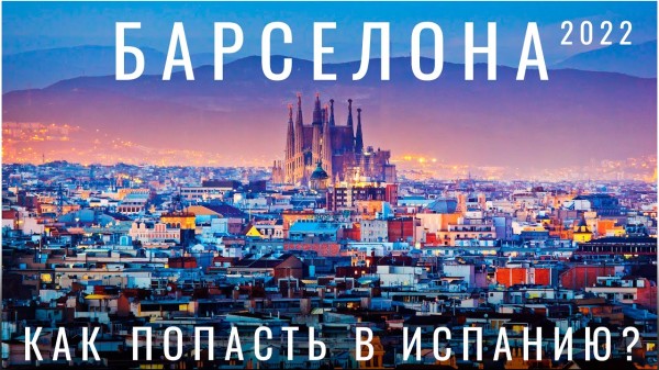 Барселона. Как сейчас попасть? Стамбул. Испания 2024. Обзор города: еда места цены гауди гайд