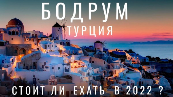 Почему русские не едут отдыхать в Бодрум? Турция. Бодрум. Обзор курорта 2022 . цены еда. Бодрум 2023