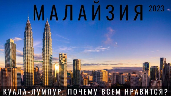 Малайзия. Куала Лумпур. Мы в шоке Обзор 2023: еда, цены, отели, небоскребы и бассейны!