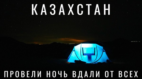 УВЁЗ ЖЕНУ В ЧАРЫНСКИЙ КАНЬОН. ПРОВЕЛИ НОЧЬ втроем вдали от всех. Озеро Каинды. Казахстан Путешествие