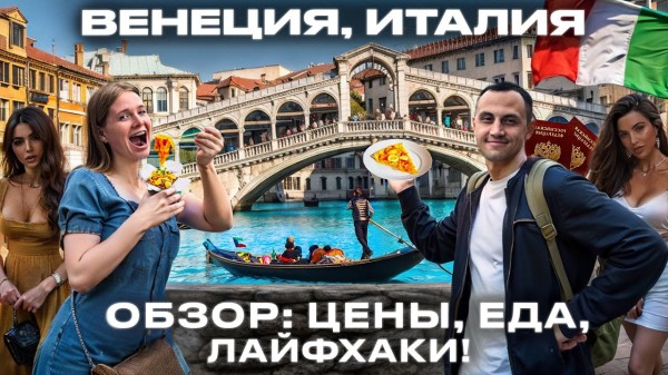 Венеция. МЫ в ШОКЕ! Русские летят в ЕВРОПУ! Получили шенгенскую визу Италии! Путешествие Обзор Цены