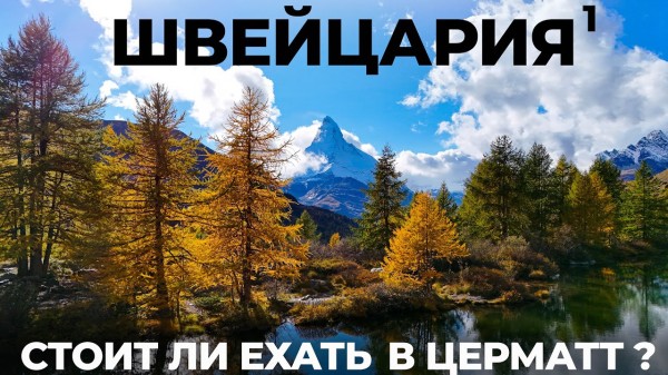 Швейцария. Большое путешествие: Цермат Маттерхорн Gelmerbahn Сен-Готард Ледники Цены Switzerland