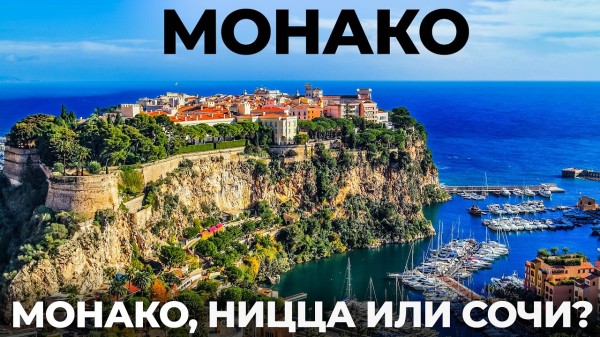 Монако Ницца. Мы в шоке! Почему так похоже на Сочи? Лазурный берег Франция France Monaco Nice Travel