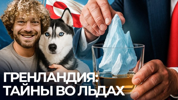 Гренландия: потерянная бомба, стерилизация населения и красивые айсберги | Арктика, история, природа