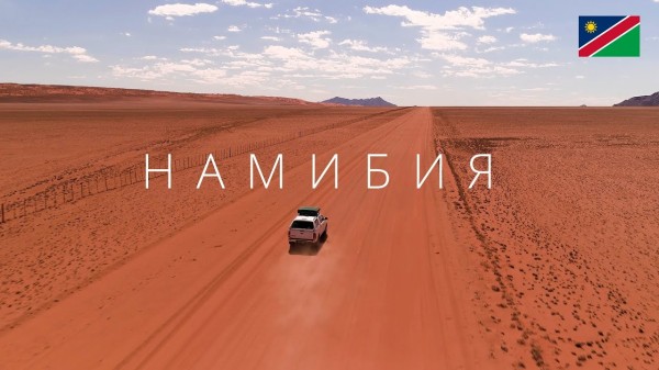 Намибия | Страна которая похожа на другую планету