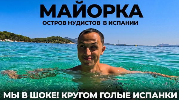 Испания. Остров Майорка. Мы в шоке от голых испанок! Рай для нудистов? Обзор цены пляжи места 2025