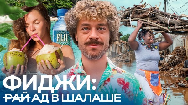 Фиджи: острова тонут, пока туристы на пляже | Деревня, кава и «Последний герой»