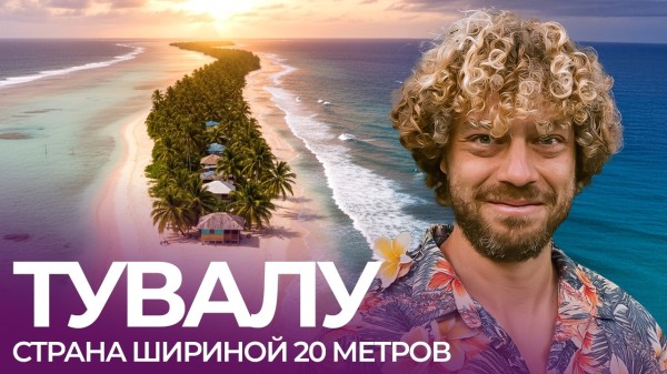 Как жить на острове посреди Тихого океана | Рыбалка, дачи и кладбища на Тувалу