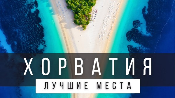 10 ЛУЧШИХ МЕСТ ХОРВАТИИ, КОТОРЫЕ НУЖНО УВИДЕТЬ В ЖИЗНИ [СПИСОК] - ХОРВАТИЯ 2025
