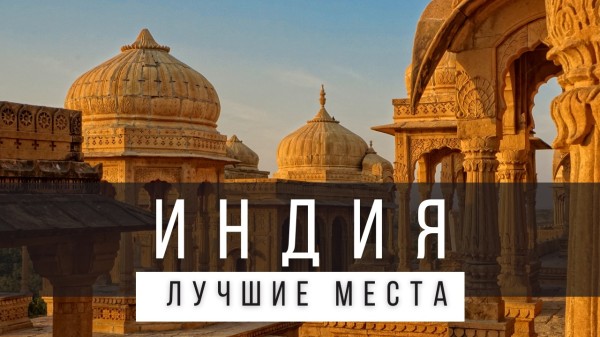 10 САМЫХ ИНТЕРЕСНЫХ РЕГИОНОВ В ИНДИИ [РЕЙТИНГ] - ИНДИЯ 2025 - не только Гоа, Мумбаи и Дели