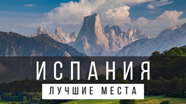 10 ЛУЧШИХ МЕСТ В ИСПАНИИ НА МАТЕРИКЕ [РЕЙТИНГ] - ИСПАНИЯ 2025 - не только Мадрид и Барселона