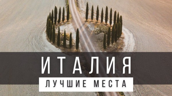 25 ЛУЧШИХ МЕСТ В ИТАЛИИ [РЕЙТИНГ] - ИТАЛИЯ 2025 - не только Рим и Венеция