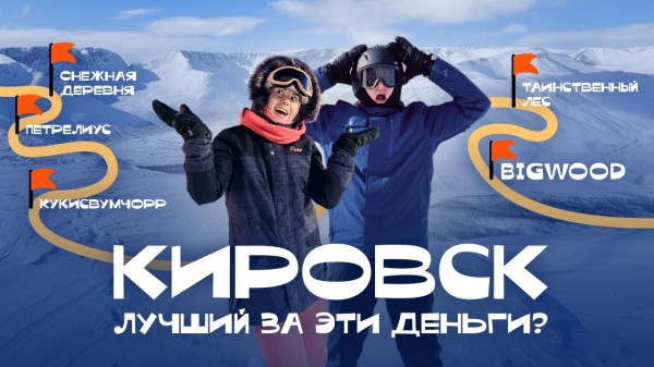 Кировск весной: полный гайд