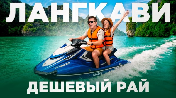 Лангкави — райский остров, о котором ты не слышал. Альтернатива Таиланду?