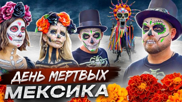 День Мертвых в Мексике. Вы попадете на самый яркий и красочный парад в Мехико! Путешествие Мексика!